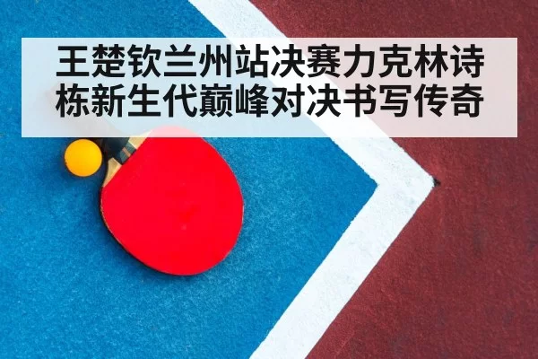 Lin Shidong table tennis match