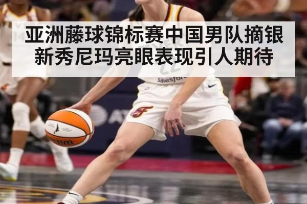 亚洲藤球锦标赛中国男队摘银新秀尼玛亮眼表现引人期待