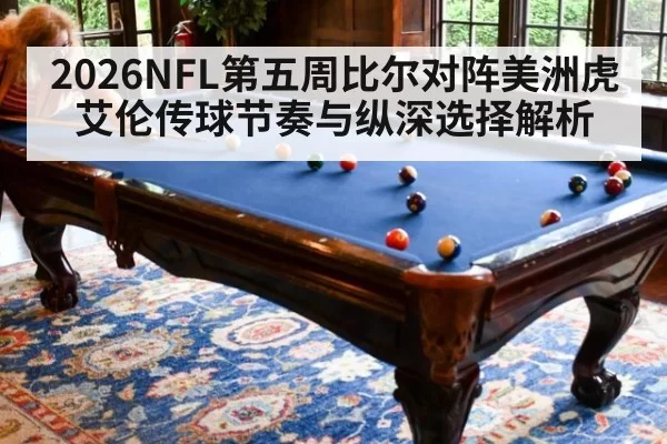 2026NFL第五周比尔对阵美洲虎艾伦传球节奏与纵深选择解析