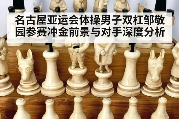 名古屋亚运会体操男子双杠邹敬园参赛冲金前景与对手深度分析 | MKSports